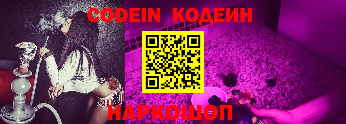 Кодеин Purple Drank Коркино