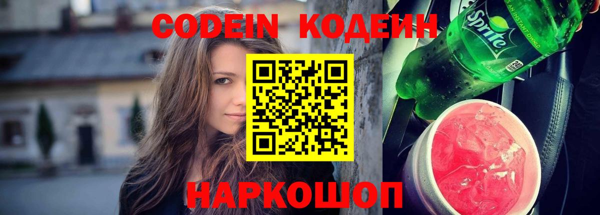 Кодеин Purple Drank  Вход с VPN  Коркино  Кодеиновый сироп Lean напиток Lean (лин) 